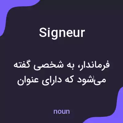 معنی signeur به فارسی معنی signeur به فارسی