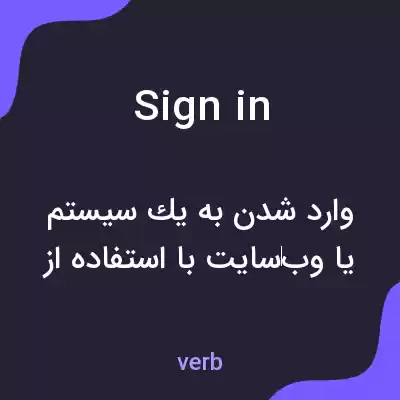 معنی sign in به فارسی معنی sign in به فارسی
