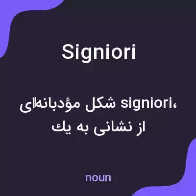 معنی signiori به فارسی معنی signiori به فارسی