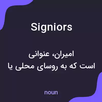 معنی signiors به فارسی معنی signiors به فارسی