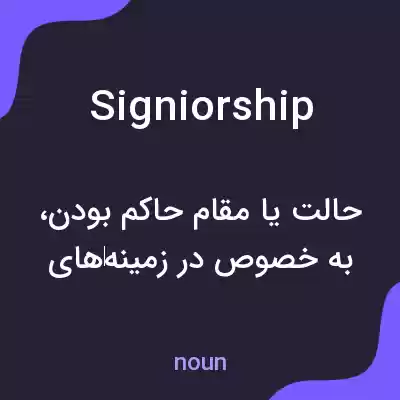 معنی signiorship به فارسی معنی signiorship به فارسی