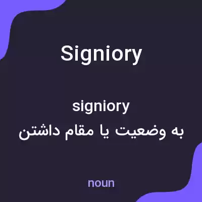 معنی signiory به فارسی معنی signiory به فارسی