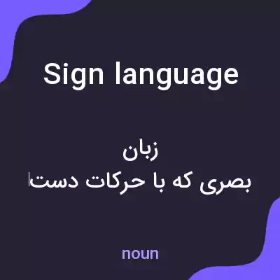 معنی sign language به فارسی معنی sign language به فارسی