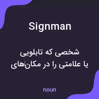 معنی signman به فارسی معنی signman به فارسی