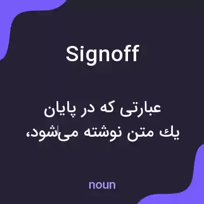 معنی sign off به فارسی معنی sign off به فارسی