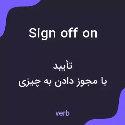 معنی sign off on به فارسی معنی sign off on به فارسی