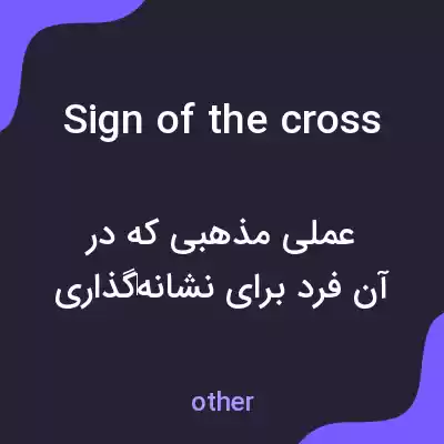 معنی sign of the cross به فارسی معنی sign of the cross به فارسی