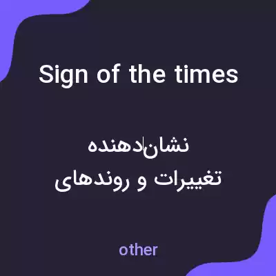 معنی sign of the times به فارسی معنی sign of the times به فارسی