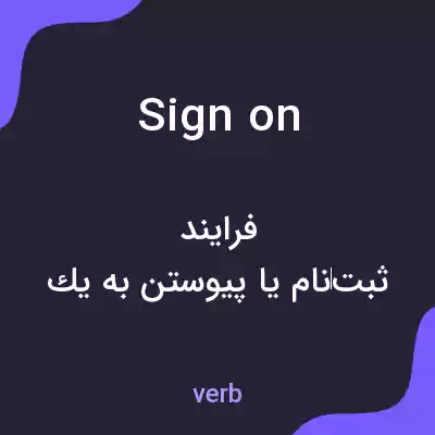 معنی sign on به فارسی معنی sign on به فارسی