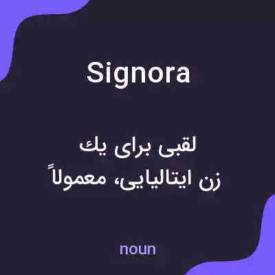 معنی signora به فارسی معنی signora به فارسی