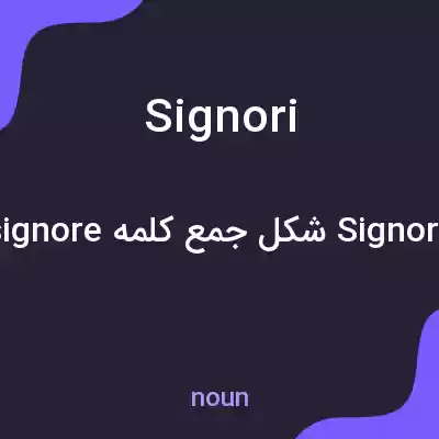 معنی signori به فارسی معنی signori به فارسی