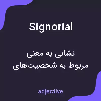 معنی signorial به فارسی معنی signorial به فارسی