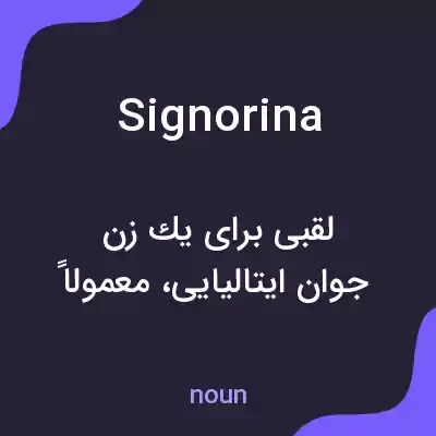 معنی signorina به فارسی معنی signorina به فارسی