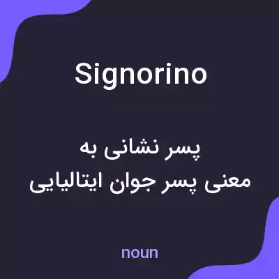 معنی signorino به فارسی معنی signorino به فارسی