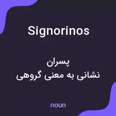 معنی signorinos به فارسی معنی signorinos به فارسی