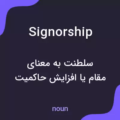 معنی signorship به فارسی معنی signorship به فارسی