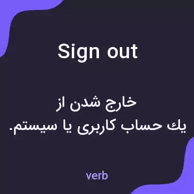 معنی sign out به فارسی معنی sign out به فارسی