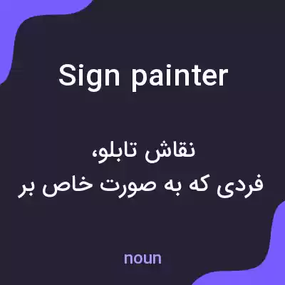 معنی sign painter به فارسی معنی sign painter به فارسی