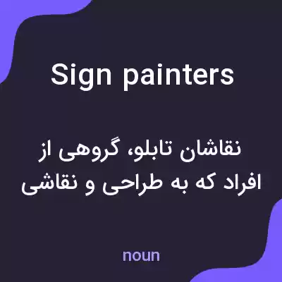 معنی sign painters به فارسی معنی sign painters به فارسی