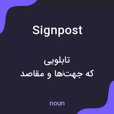 معنی signpost به فارسی معنی signpost به فارسی