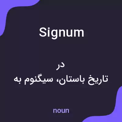 معنی signum به فارسی معنی signum به فارسی