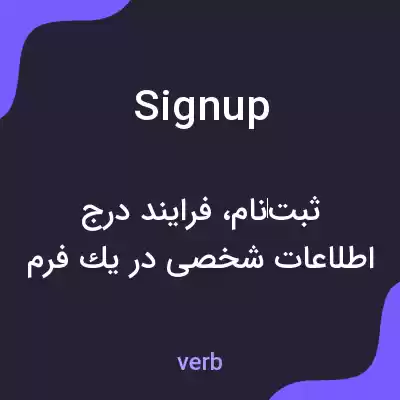 معنی sign up به فارسی معنی sign up به فارسی