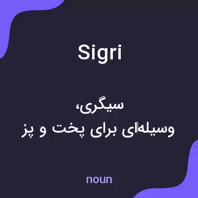 معنی sigri به فارسی