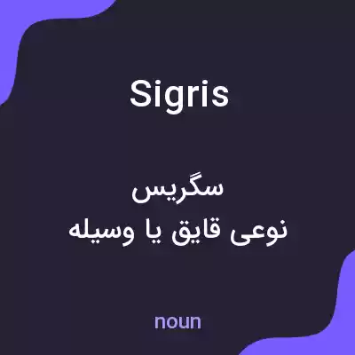 معنی sigris به فارسی معنی sigris به فارسی