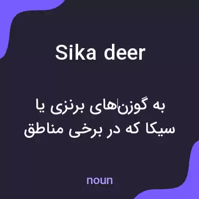 معنی sika deer به فارسی معنی sika deer به فارسی