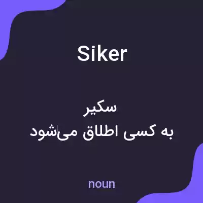 معنی siker به فارسی معنی siker به فارسی
