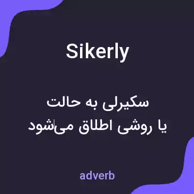 معنی sikerly به فارسی معنی sikerly به فارسی