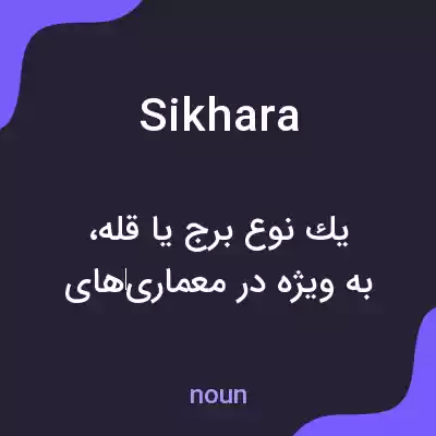 معنی sikhara به فارسی معنی sikhara به فارسی