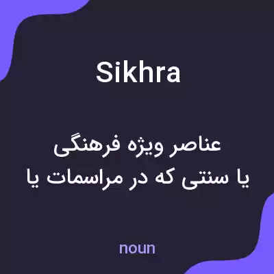 معنی sikhra به فارسی معنی sikhra به فارسی
