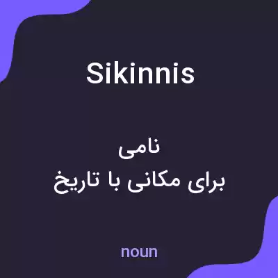 معنی sikinnis به فارسی معنی sikinnis به فارسی