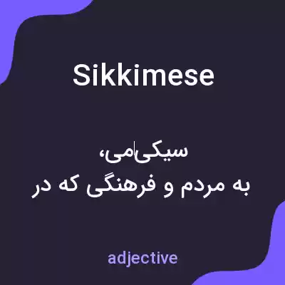 معنی sikkimese به فارسی معنی sikkimese به فارسی