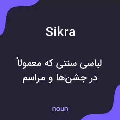 معنی sikra به فارسی معنی sikra به فارسی