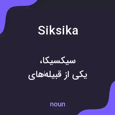 معنی siksika به فارسی معنی siksika به فارسی