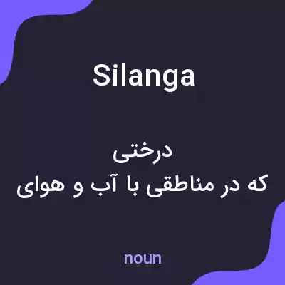 معنی silanga به فارسی معنی silanga به فارسی