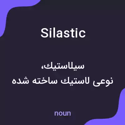 معنی silastic به فارسی معنی silastic به فارسی
