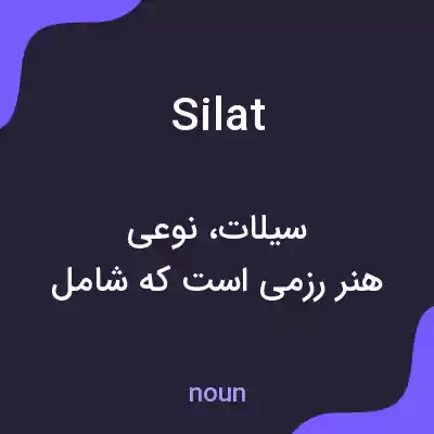 معنی silat به فارسی
