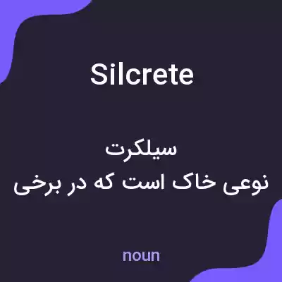 معنی silcrete به فارسی معنی silcrete به فارسی