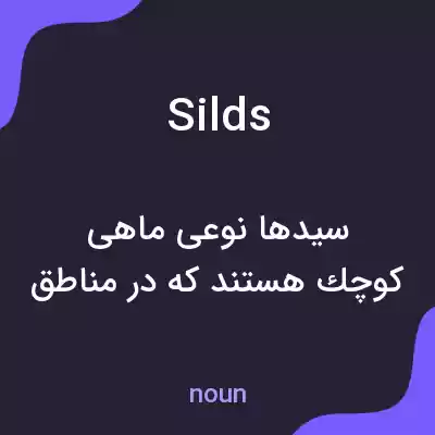 معنی silds به فارسی معنی silds به فارسی