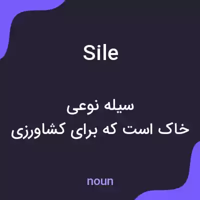 معنی sile به فارسی معنی sile به فارسی