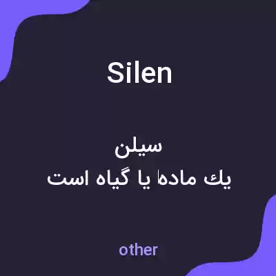 معنی silen به فارسی معنی silen به فارسی