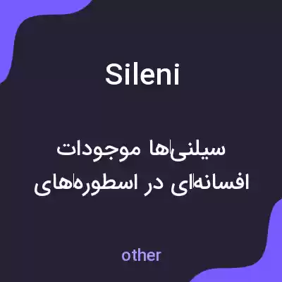 معنی sileni به فارسی معنی sileni به فارسی