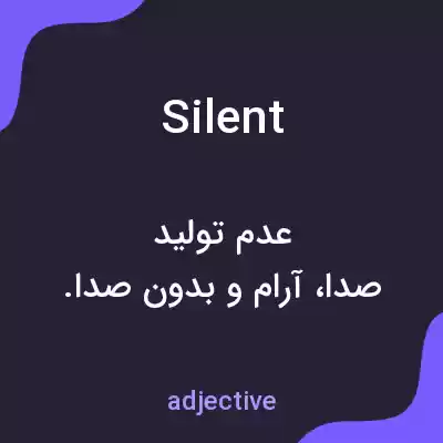 معنی silent به فارسی معنی silent به فارسی