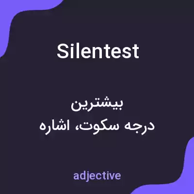 معنی silentest به فارسی معنی silentest به فارسی