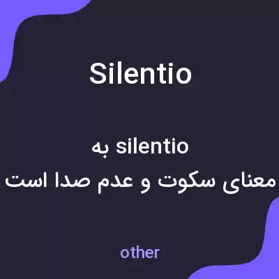 معنی silentio به فارسی معنی silentio به فارسی