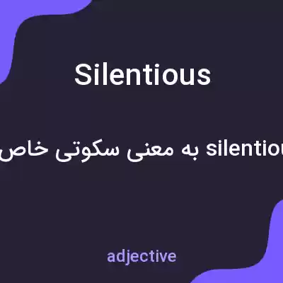 معنی silentious به فارسی معنی silentious به فارسی