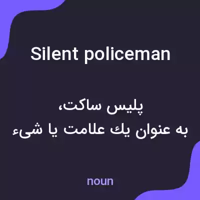 معنی silent policeman به فارسی معنی silent policeman به فارسی